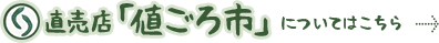 直売店「値ごろ市」についてはこちらから