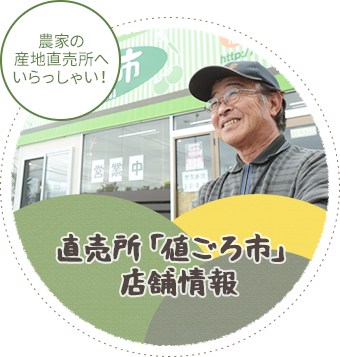 農家の産地直売所へいらっしゃい！　直売所「値ごろ市」店舗情報