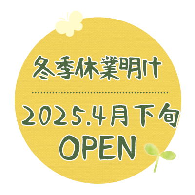 冬季休業明け2024.4.20OPEN