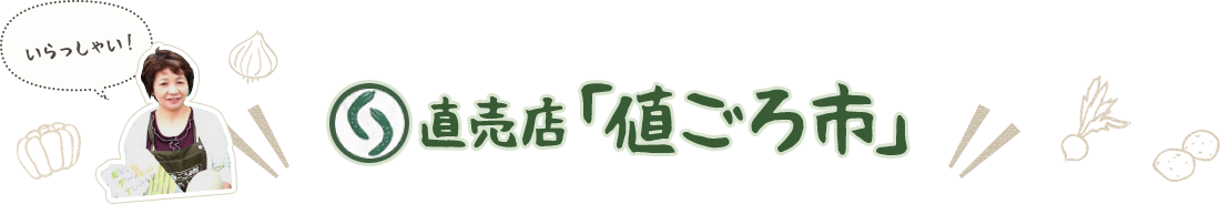 直売店「値ごろ市」