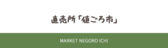 直売所「値ごろ市」