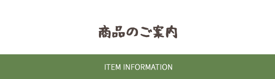 湯地の丘自然農園 商品のご案内